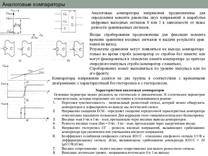 Аналоговые компараторы Аналоговые компараторы напряжения предназначены для определения момента равенства двух