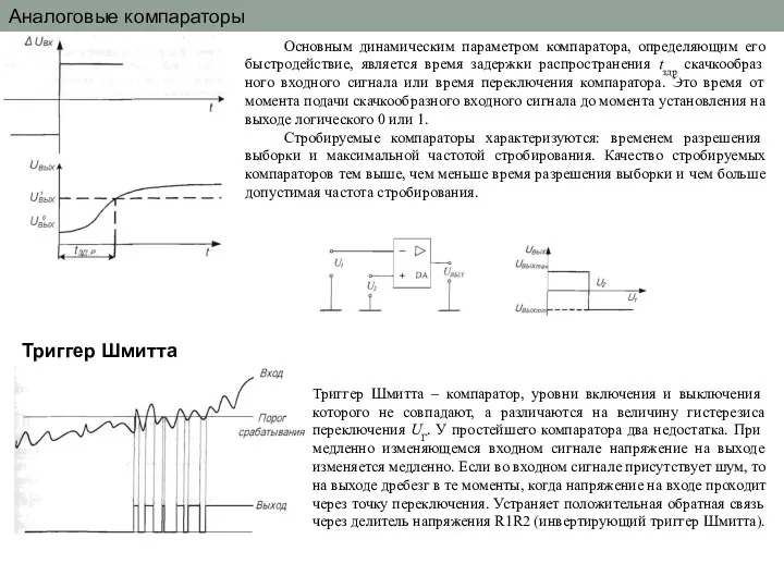 Аналоговые компараторы Основным динамическим параметром компаратора, определяющим его быстродействие, является время