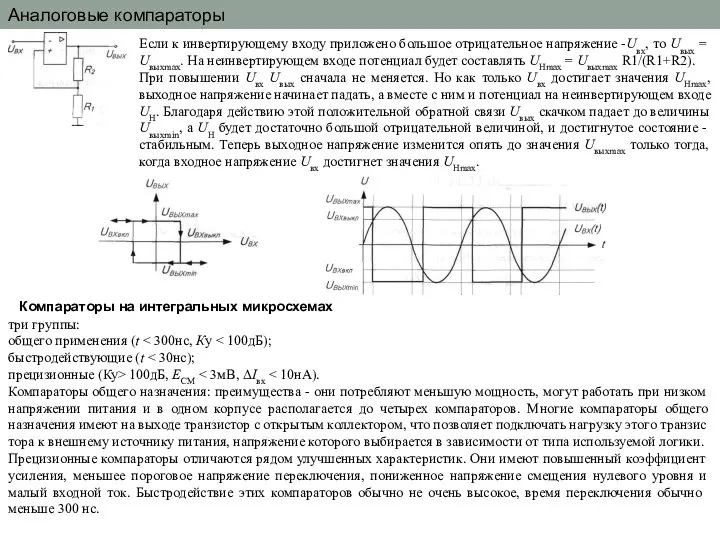 Если к инвертирующему входу приложено большое отрицательное напря­жение -Uвх, то Uвых