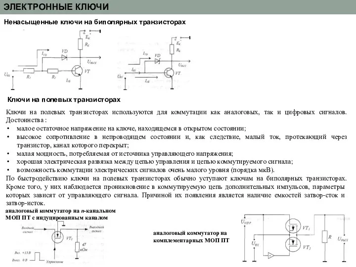 ЭЛЕКТРОННЫЕ КЛЮЧИ Ненасыщенные ключи на биполярных транзисторах Ключи на полевых транзисторах