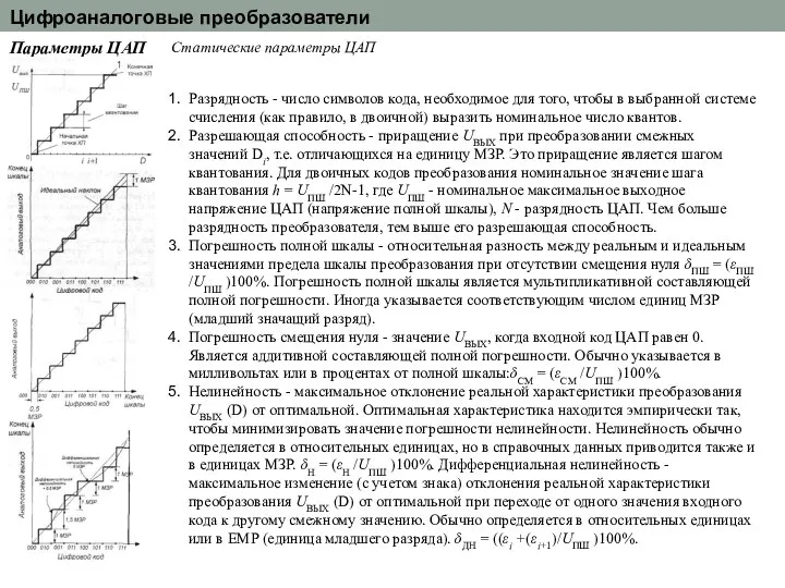 Цифроаналоговые преобразователи Параметры ЦАП Статические параметры ЦАП Разрядность - число символов