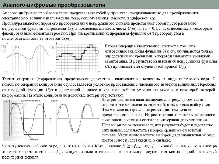 Аналого-цифровые преобразователи Аналого-цифровые преобразователи представляют собой устройства, пред­назначенные для преобразования электрических