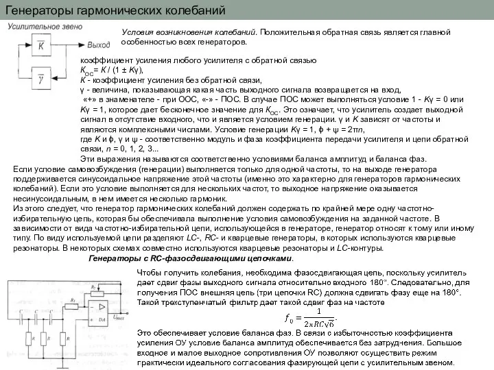 Генераторы гармонических колебаний Условия возникновения колебаний. Положительная обратная связь является главной