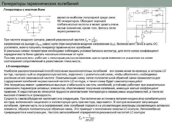 Генераторы гармонических колебаний Генераторы с мостом Вина является наиболее популярной среди