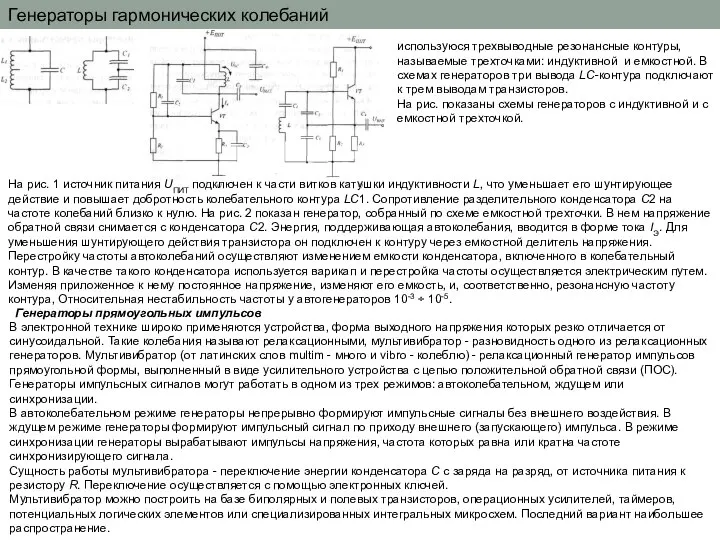 Генераторы гармонических колебаний используюся трехвыводные резонансные контуры, называемые трехточками: индуктивной и