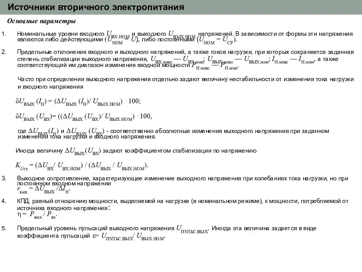 Источники вторичного электропитания Основные параметры Номинальные уровни входного UВХ.НОМ и выходного