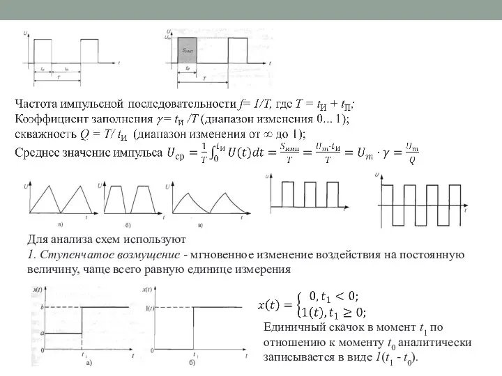 Для анализа схем используют 1. Ступенчатое возмущение - мгновенное изменение воздействия