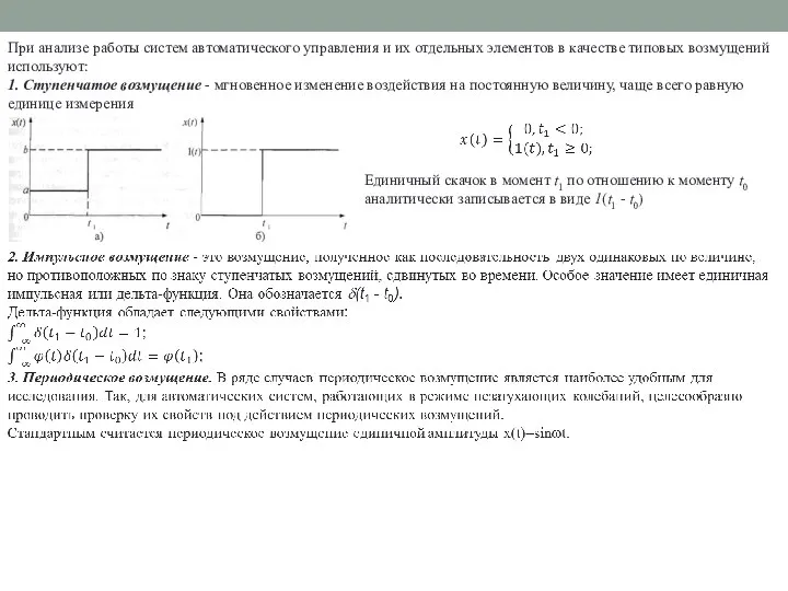 При анализе работы систем автоматического управления и их отдельных элементов в