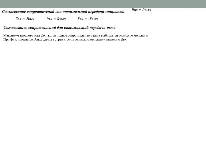 Согласование сопротивлений для оптимальной передачи мощности Rвx = Rвыx Zвx =