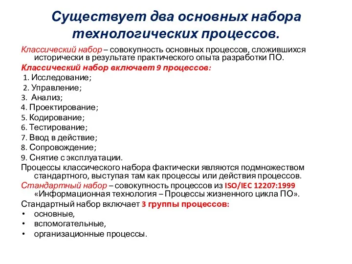 Существует два основных набора технологических процессов. Классический набор – совокупность основных