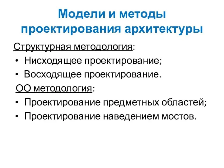 Модели и методы проектирования архитектуры Структурная методология: Нисходящее проектирование; Восходящее проектирование.