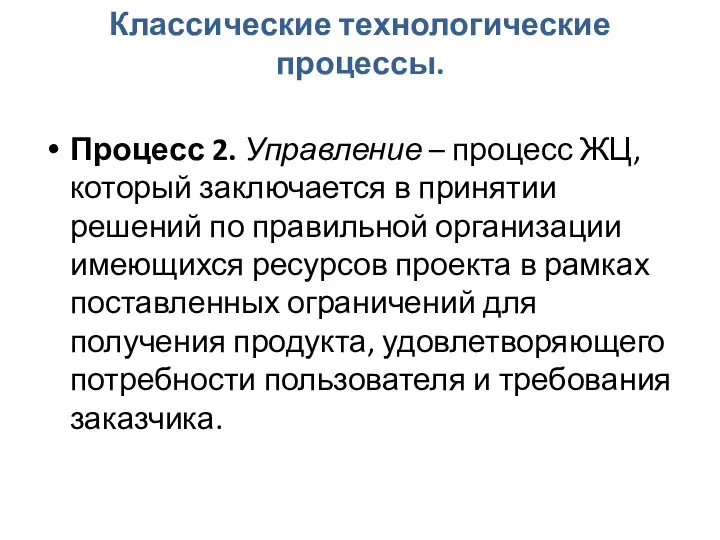 Классические технологические процессы. Процесс 2. Управление – процесс ЖЦ, который заключается