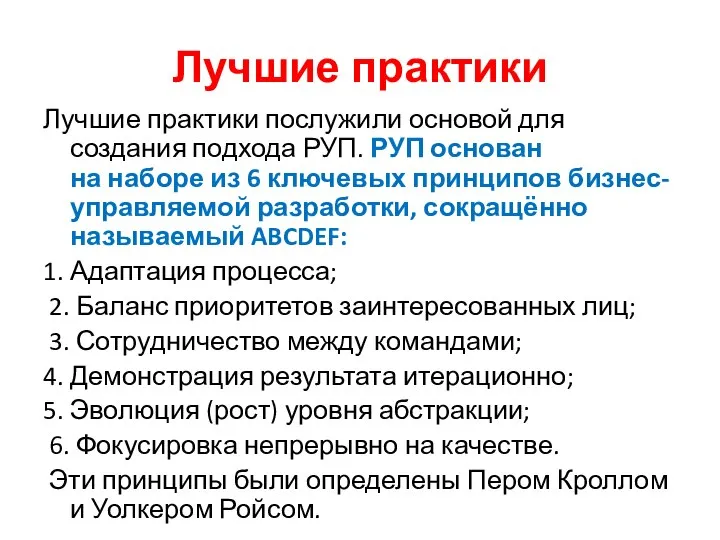 Лучшие практики Лучшие практики послужили основой для создания подхода РУП. РУП