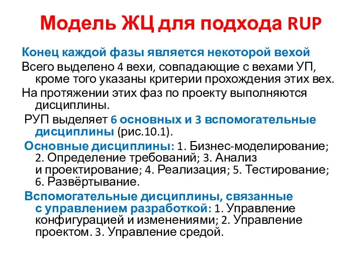 Модель ЖЦ для подхода RUP Конец каждой фазы является некоторой вехой