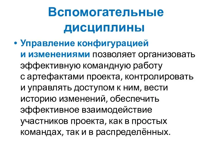 Вспомогательные дисциплины Управление конфигурацией и изменениями позволяет организовать эффективную командную работу