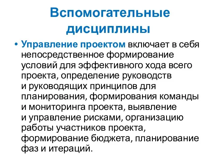 Вспомогательные дисциплины Управление проектом включает в себя непосредственное формирование условий для