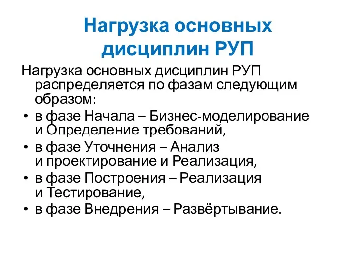 Нагрузка основных дисциплин РУП Нагрузка основных дисциплин РУП распределяется по фазам