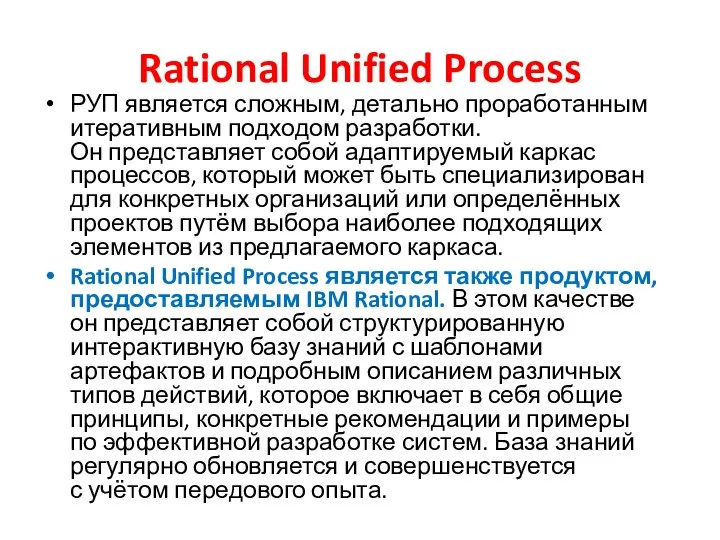 Rational Unified Process РУП является сложным, детально проработанным итеративным подходом разработки.