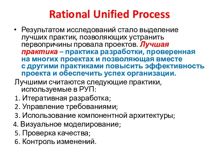 Rational Unified Process Результатом исследований стало выделение лучших практик, позволяющих устранить