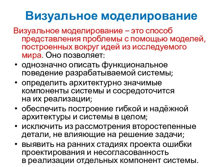 Визуальное моделирование Визуальное моделирование – это способ представления проблемы с помощью