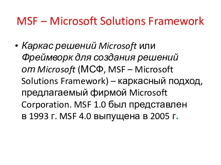 MSF – Microsoft Solutions Framework Каркас решений Microsoft или Фреймворк для