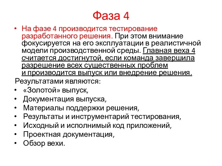 Фаза 4 На фазе 4 производится тестирование разработанного решения. При этом