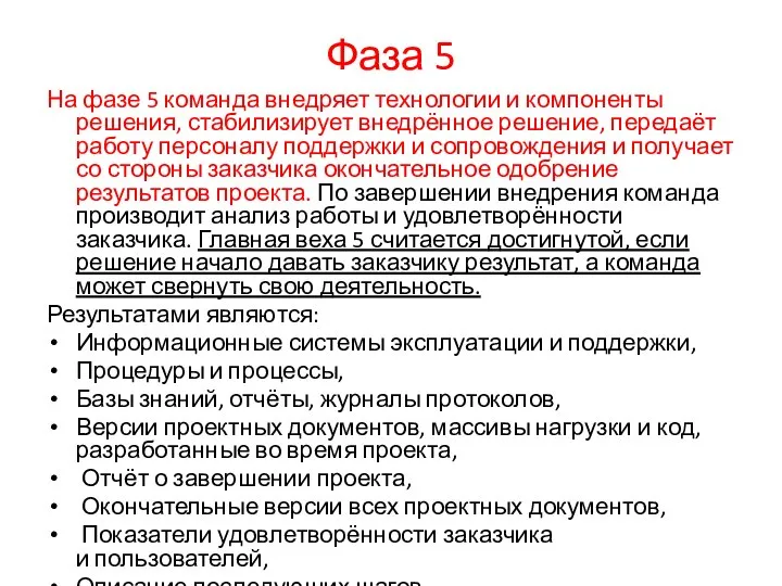 Фаза 5 На фазе 5 команда внедряет технологии и компоненты решения,