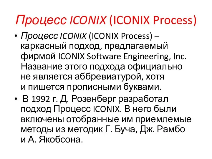 Процесс ICONIX (ICONIX Process) Процесс ICONIX (ICONIX Process) – каркасный подход,