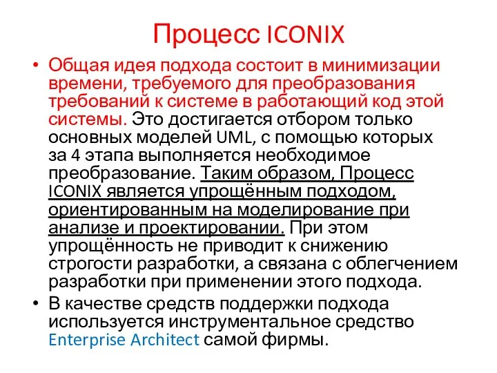 Процесс ICONIX Общая идея подхода состоит в минимизации времени, требуемого для