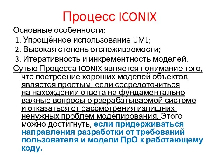 Процесс ICONIX Основные особенности: 1. Упрощённое использование UML; 2. Высокая степень