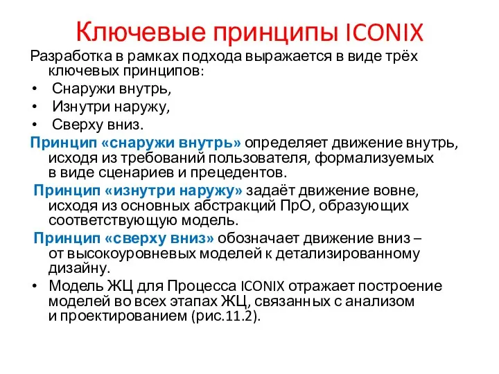 Ключевые принципы ICONIX Разработка в рамках подхода выражается в виде трёх