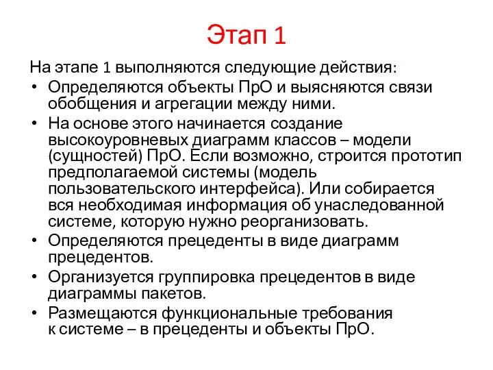 Этап 1 На этапе 1 выполняются следующие действия: Определяются объекты ПрО