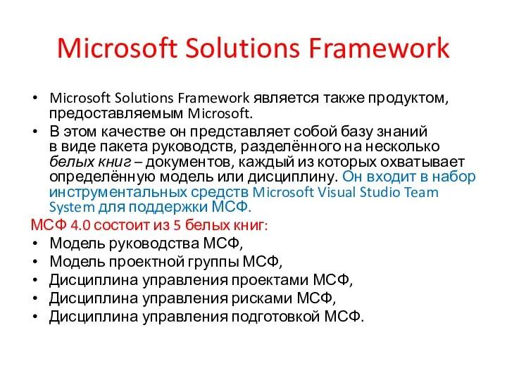 Microsoft Solutions Framework Microsoft Solutions Framework является также продуктом, предоставляемым Microsoft.