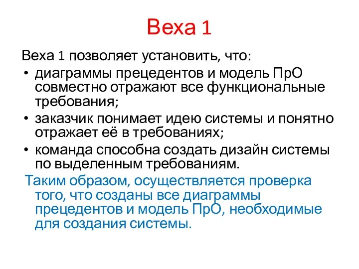 Веха 1 Веха 1 позволяет установить, что: диаграммы прецедентов и модель