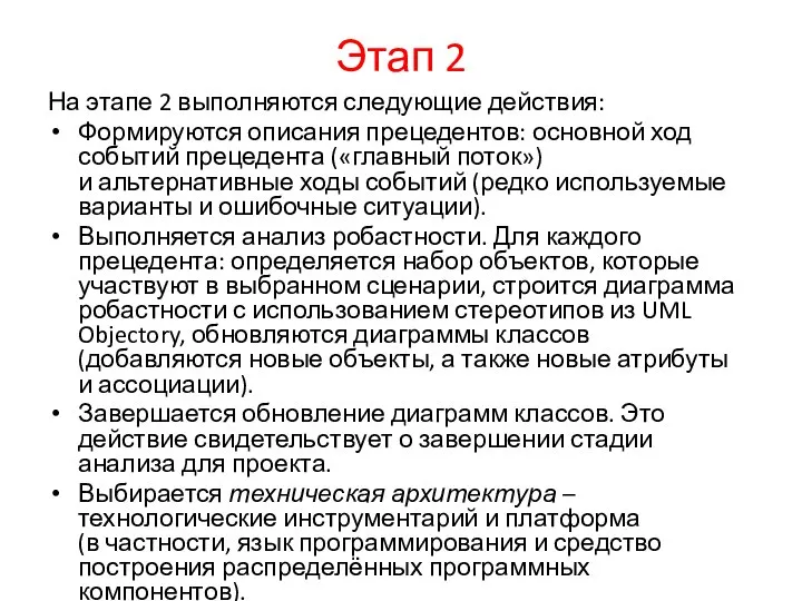 Этап 2 На этапе 2 выполняются следующие действия: Формируются описания прецедентов: