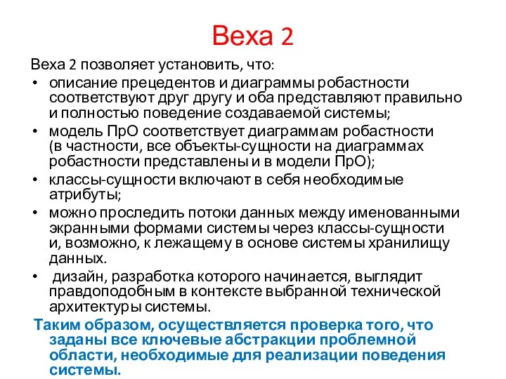 Веха 2 Веха 2 позволяет установить, что: описание прецедентов и диаграммы