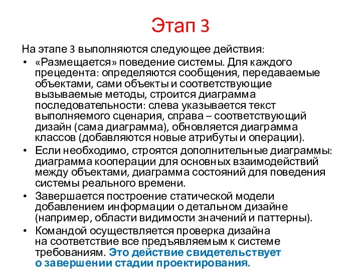 Этап 3 На этапе 3 выполняются следующее действия: «Размещается» поведение системы.