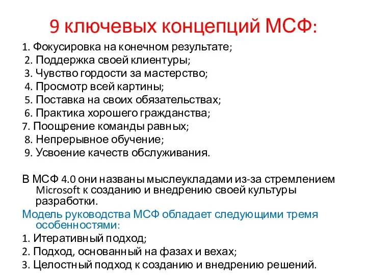 9 ключевых концепций МСФ: 1. Фокусировка на конечном результате; 2. Поддержка