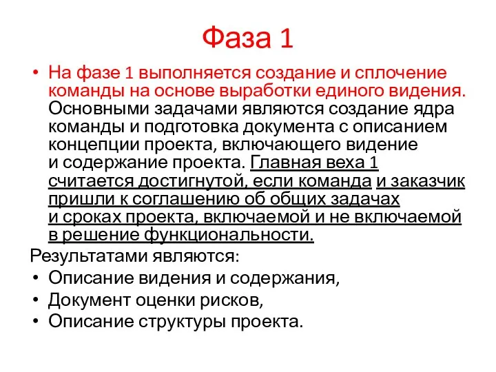 Фаза 1 На фазе 1 выполняется создание и сплочение команды на