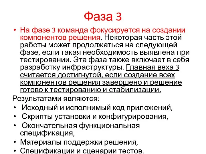 Фаза 3 На фазе 3 команда фокусируется на создании компонентов решения.