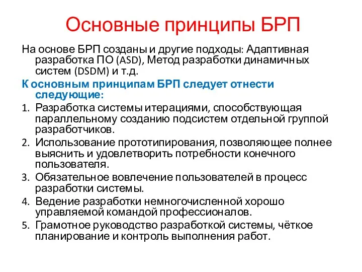 Основные принципы БРП На основе БРП созданы и другие подходы: Адаптивная