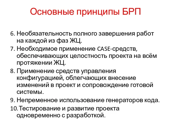 Основные принципы БРП 6. Необязательность полного завершения работ на каждой из