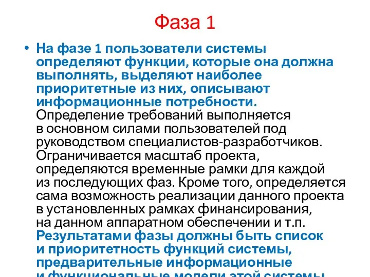 Фаза 1 На фазе 1 пользователи системы определяют функции, которые она