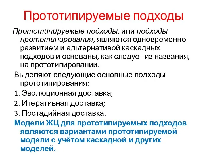 Прототипируемые подходы Прототипируемые подходы, или подходы прототипирования, являются одновременно развитием и