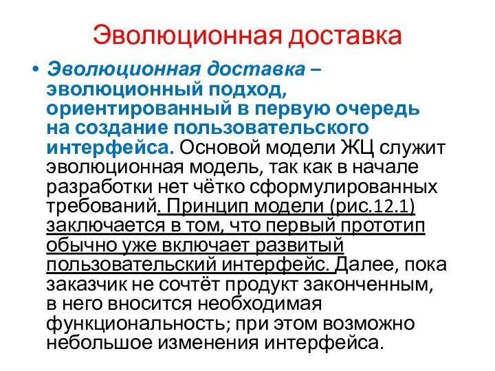 Эволюционная доставка Эволюционная доставка – эволюционный подход, ориентированный в первую очередь