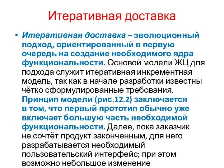 Итеративная доставка Итеративная доставка – эволюционный подход, ориентированный в первую очередь