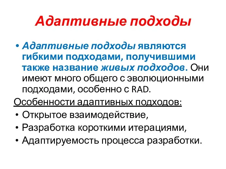 Адаптивные подходы Адаптивные подходы являются гибкими подходами, получившими также название живых