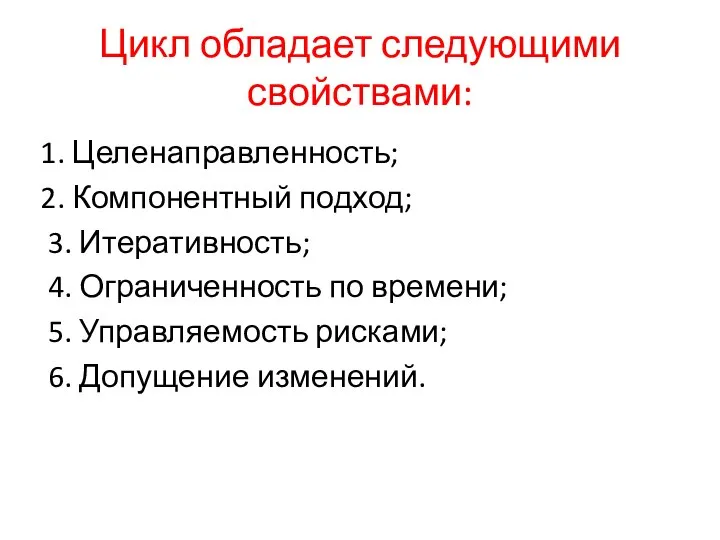 Цикл обладает следующими свойствами: 1. Целенаправленность; 2. Компонентный подход; 3. Итеративность;