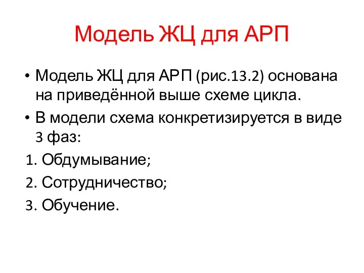 Модель ЖЦ для АРП Модель ЖЦ для АРП (рис.13.2) основана на