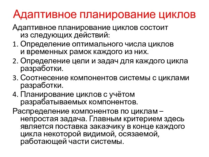 Адаптивное планирование циклов Адаптивное планирование циклов состоит из следующих действий: 1.